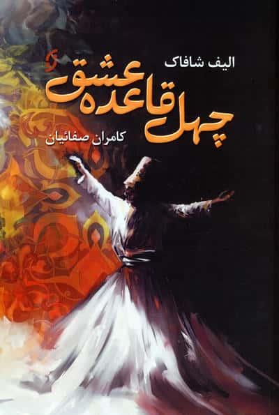 40 قاعده عشق