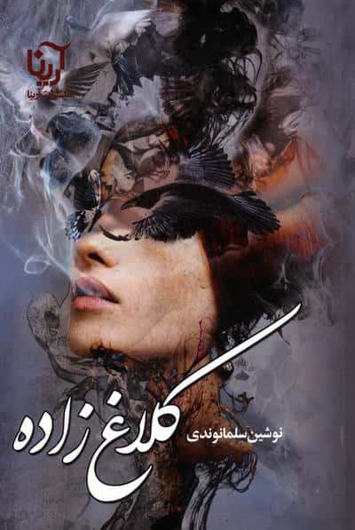 کلاغ زاده
