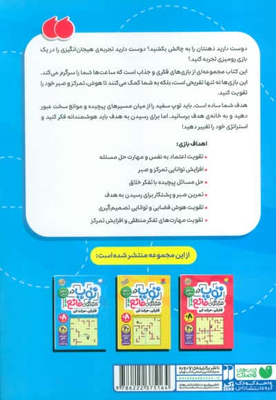 توپ در هزار توی مانع! (فکر کن،حرکت کن)،(کتاب اول:سطح آسان)
