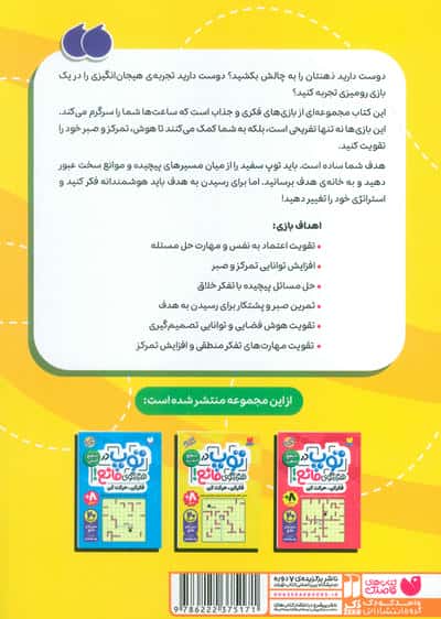 توپ در هزار توی مانع! (فکر کن،حرکت کن)،(کتاب دوم:سطح متوسط)