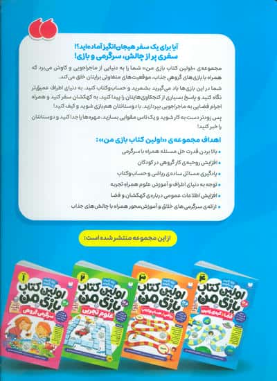 اولین کتاب بازی من 4 (بازی کنیم،یاد بگیریم:فضا و کره ی زمین)،(گلاسه)