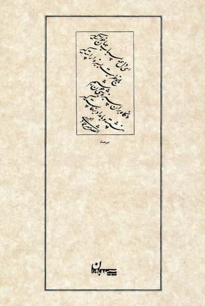 رباعیات خیام نیشابوری (بر اساس نسخه صادق هدایت)