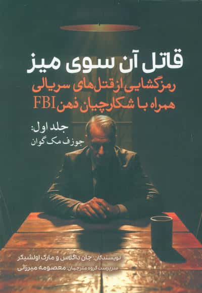 قاتل آن سوی میز (رمزگشایی از قتل های سریالی همراه با شکارچیان ذهن FBI)،(جلد اول:جوزف مک گوان)