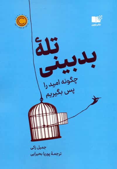 تله بدبینی (چگونه امید را پس بگیریم)