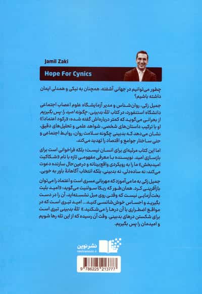 تله بدبینی (چگونه امید را پس بگیریم)