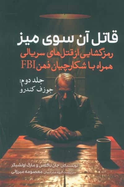 قاتل آن سوی میز (رمزگشایی از قتل های سریالی همراه با شکارچیان ذهن FBI)،(جلد دوم:جوزف کندرو)