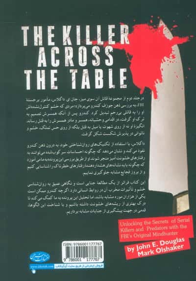 قاتل آن سوی میز (رمزگشایی از قتل های سریالی همراه با شکارچیان ذهن FBI)،(جلد دوم:جوزف کندرو)