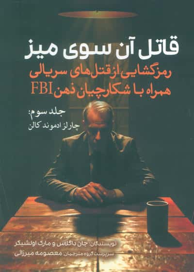قاتل آن سوی میز (رمزگشایی از قتل های سریالی همراه با شکارچیان ذهن FBI)،(جلد سوم:چارلز ادموند کالن)