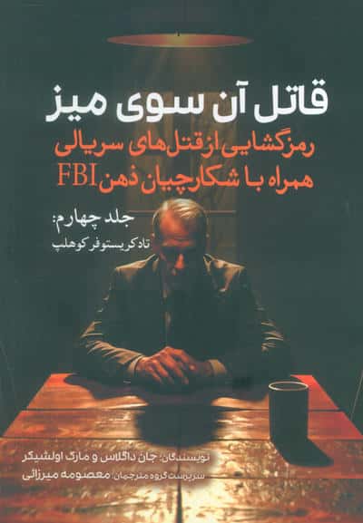 قاتل آن سوی میز (رمزگشایی از قتل های سریالی همراه با شکارچیان ذهن FBI)(جلد چهارم:تاد کریستوفر کوهلپ)