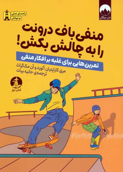 منفی باف درونت را به چالش بکش! (تمرین هایی برای غلبه بر افکار منفی)