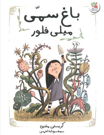 باغ سمی میلی فلور (گلاسه)