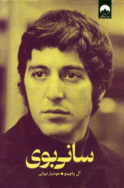 سانی بوی
