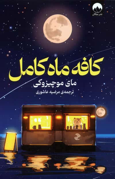 کافه ماه کامل