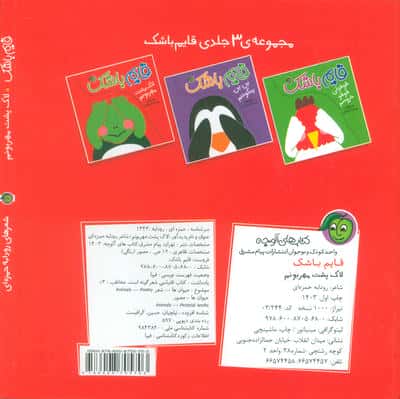 لاک پشت مهربونم (قایم باشک)