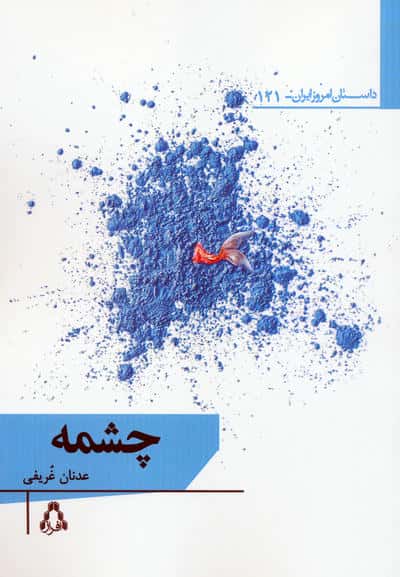 چشمه