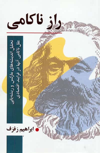 راز ناکامی (تحلیل اندیشه های مارکس و ریشه یابی علل ناکامی آنها در فرایند اقتصادی)