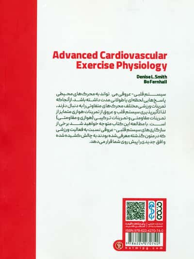 فیزیولوژی ورزشی قلب و عروق پیشرفته
