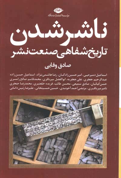 ناشر شدن (تاریخ شفاهی صنعت نشر)