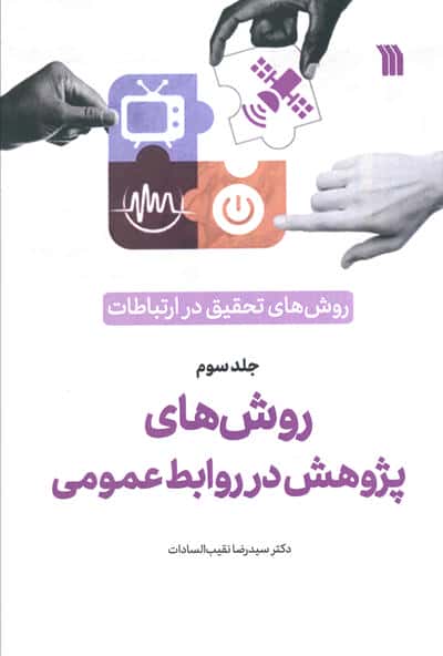 روش های تحقیق در ارتباطات 3 (روش های پژوهش در روابط عمومی)