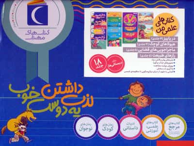 مجموعه کتاب های علمی من (18جلدی،گلاسه،باجعبه)