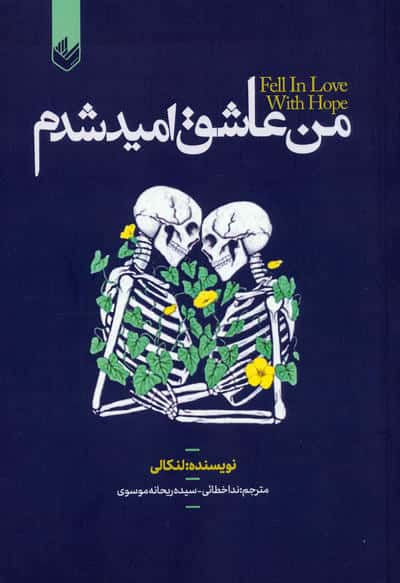 من عاشق امید شدم 
