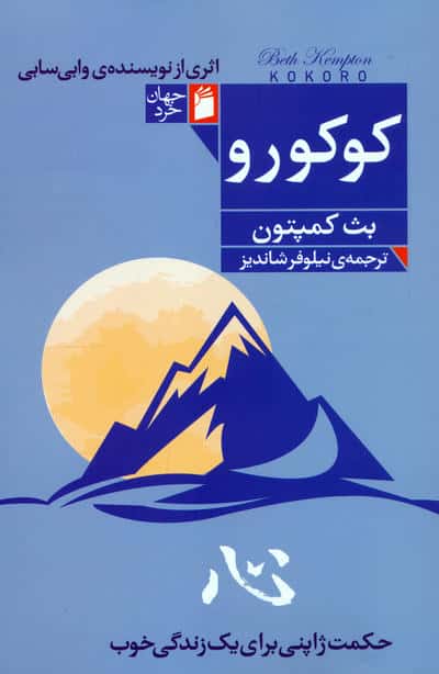 کوکورو (حکمت ژاپنی برای یک زندگی خوب)