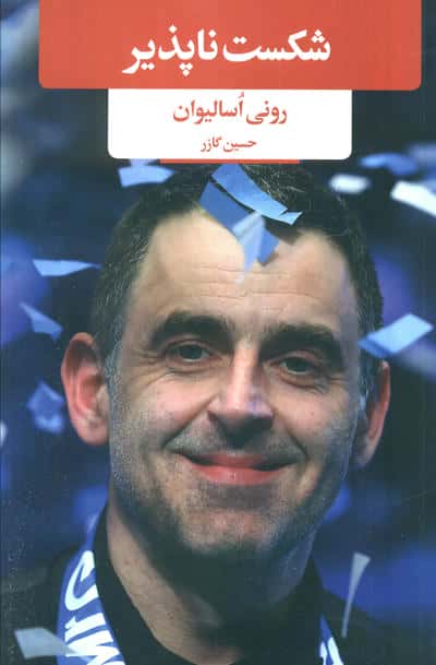 شکست ناپذیر