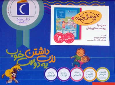 مجموعه چی مال چیه؟ (10جلدی،باجعبه)