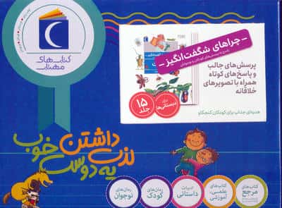 مجموعه چراهای شگفت انگیز (15جلدی،باجعبه)
