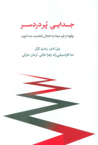 جدایی پر دردسر (چگونه از فرد مبتلا به اختلال شخصیت جدا شویم)
