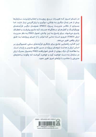 از PMO به VMO (مدیریت پروژه در خدمت خلق ارزش)