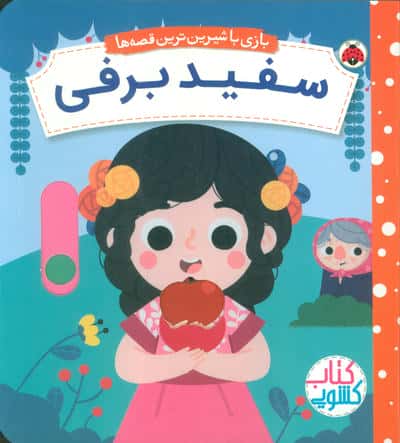 سفید برفی (کتاب کشویی بازی با شیرین ترین قصه ها)