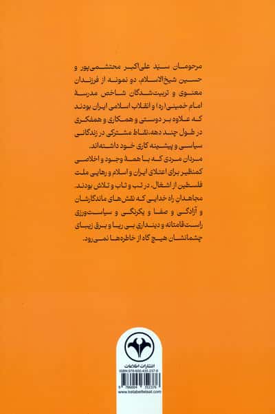 سفیران مقاومت (یادنامه سیدعلی اکبر محتشمی پور و حسین شیخ الاسلام)