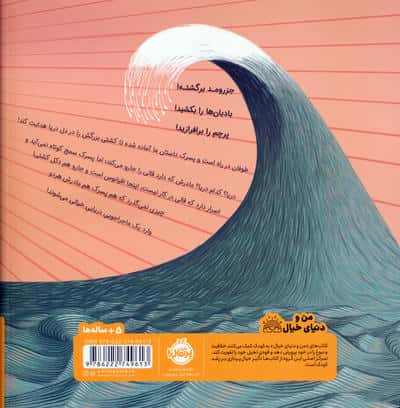 بادبان ها را بکشید! (من و دنیای خیال)،(گلاسه)
