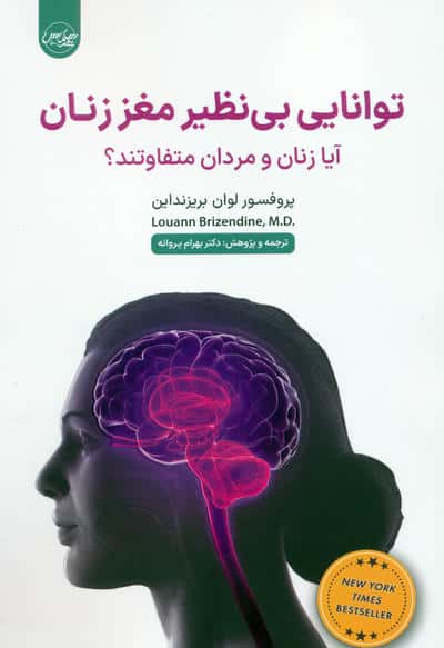توانایی بی نظیر مغز زنان (آیا زنان و مردان متفاوتند؟)