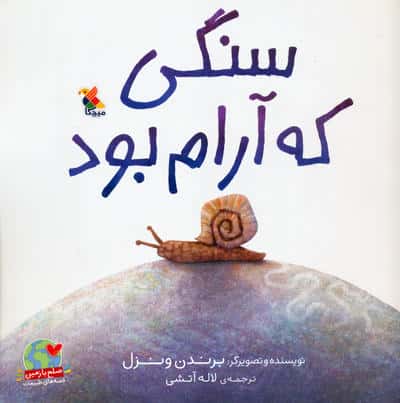 سنگی که آرام بود (صلح با زمین،قصه های طبیعت)،(گلاسه)
