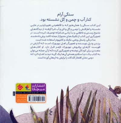 سنگی که آرام بود (صلح با زمین،قصه های طبیعت)،(گلاسه)
