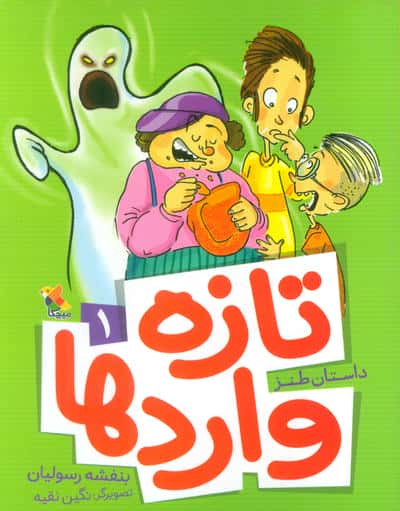 تازه واردها 1