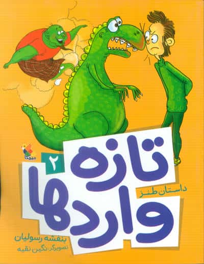 تازه واردها 2