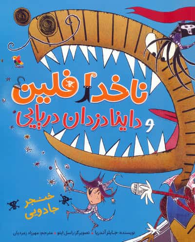 ناخدا فلین و داینادزدان دریایی (گلاسه)