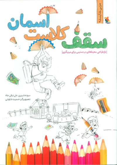 سقف کلاست آسمان (بازطراحی محیط های در دسترس برای مربیگری)