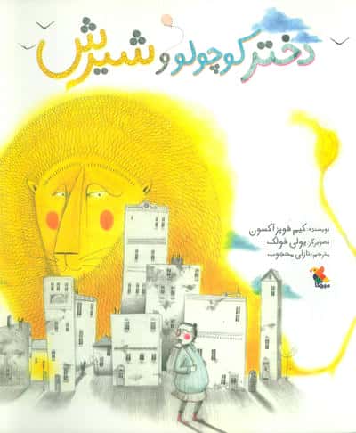 دختر کوچولو و شیرش