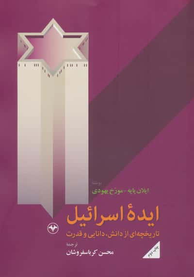 ایده اسرائیل (تاریخچه ای از دانش،دانایی و قدرت)