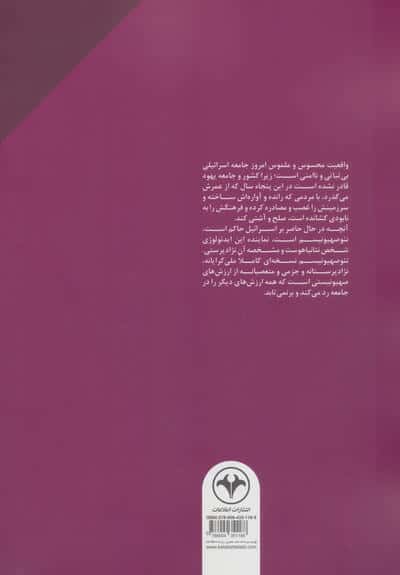 ایده اسرائیل (تاریخچه ای از دانش،دانایی و قدرت)
