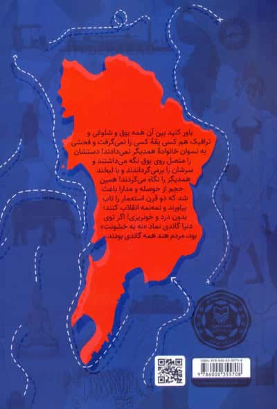 گاندی و شرکا (روایت سفر هند)
