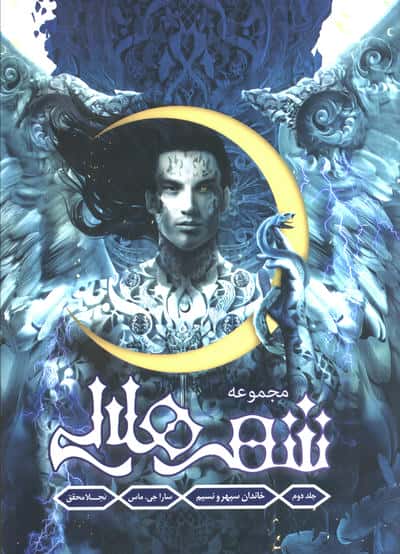 مجموعه شهر هلالی 2 (خاندان سپهر و نسیم)،(لبه رنگی:آبی)