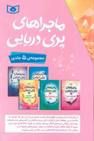 ماجراهای پری دریایی (5جلدی،باقاب)