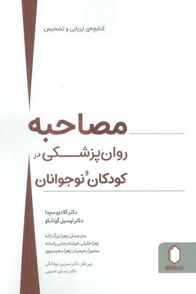 مصاحبه روان پزشکی در کودکان و نوجوانان