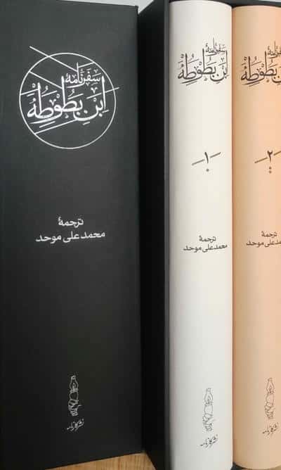 سفرنامه ابن بطوطه (2جلدی،باقاب)