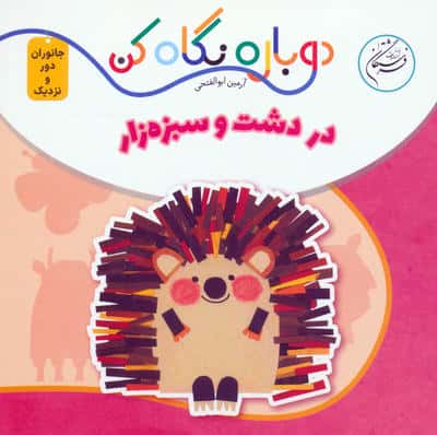 در دشت و سبزه زار (دوباره نگاه کن،جانوران دور و نزدیک)،(2زبانه)